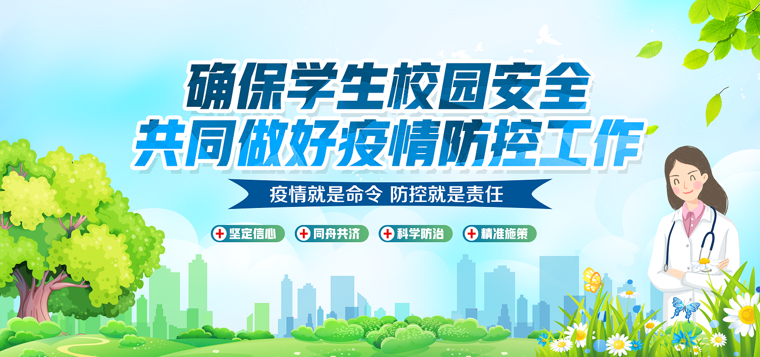 校园防疫.png